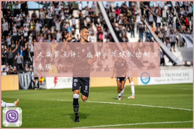 大满贯点评：成都乒乓球队的耐力表现