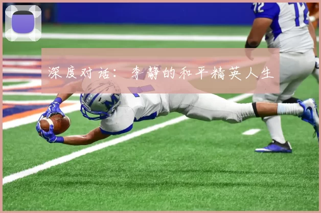 深度对话：李静的和平精英人生