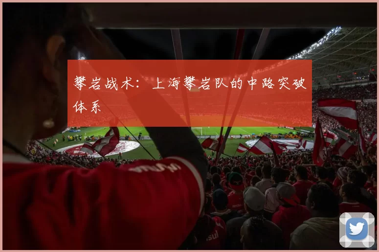 攀岩战术：上海攀岩队的中路突破体系