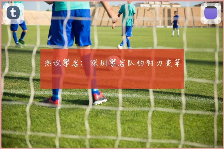 热议攀岩：深圳攀岩队的耐力变革