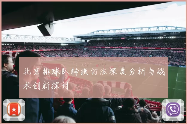 北京排球队转换打法深度分析与战术创新探讨