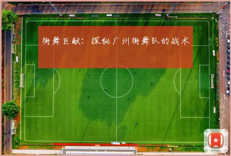 街舞巨献：探秘广州街舞队的战术