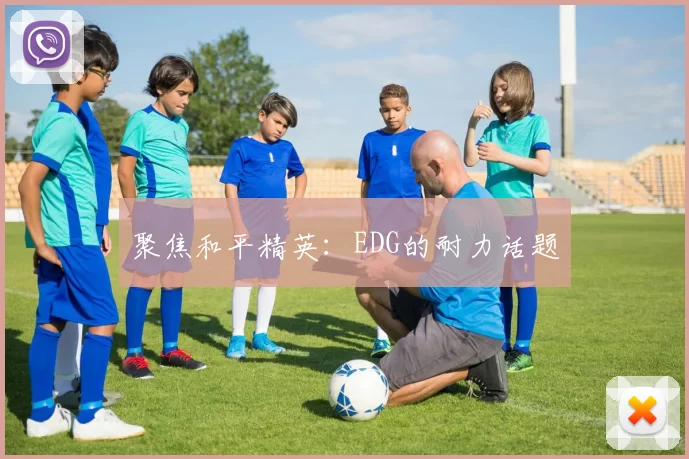 聚焦和平精英：EDG的耐力话题