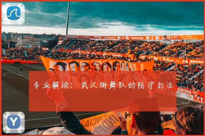 专业解读：武汉街舞队的防守打法