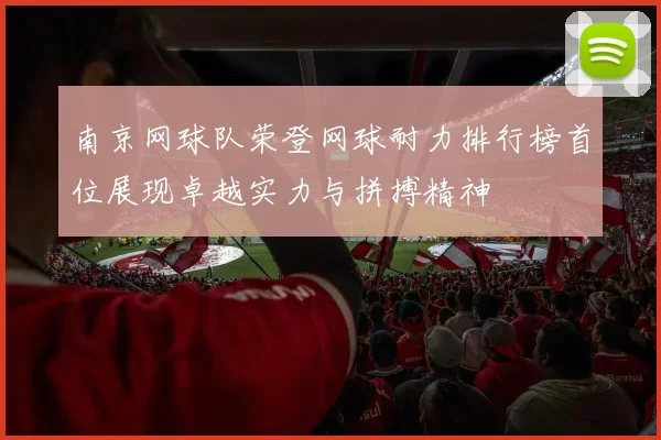 南京网球队荣登网球耐力排行榜首位展现卓越实力与拼搏精神
