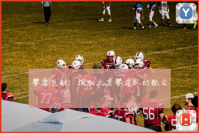 攀岩巨献：探秘北京攀岩队的配合